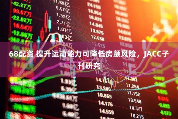 68配资 提升运动能力可降低房颤风险，JACC子刊研究